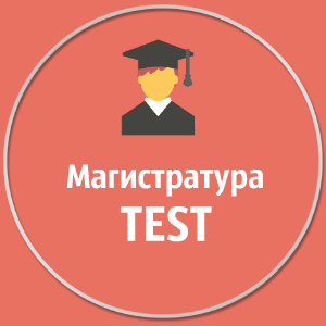 Подготовка к Магистратуре